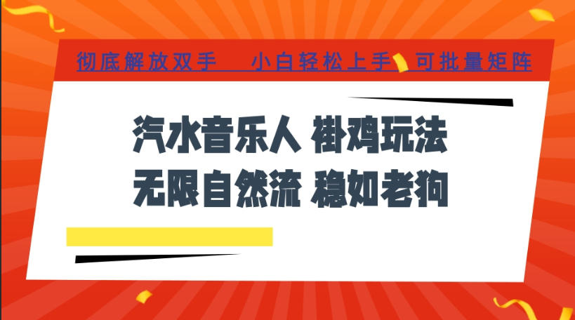 汽水音乐全程挂G最新玩法，无线自然流玩法，彻底解放双手，日入500+，可批量矩阵【揭秘】-创业资源网