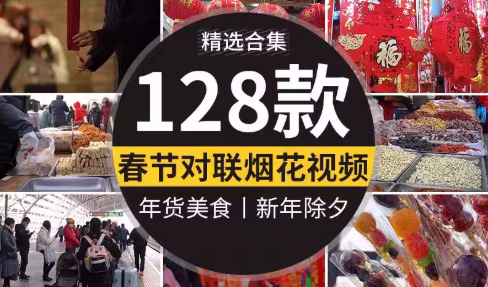 新年春节过年新春团圆饭团聚春联对联放烟花鞭炮年货高清视频素材-创业资源网