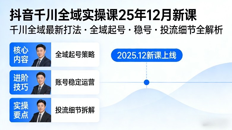 抖音千川全域全域实操课25年12月新课，千川全域最新打法，全域起号，稳号，投流细节全部都有-创业资源网