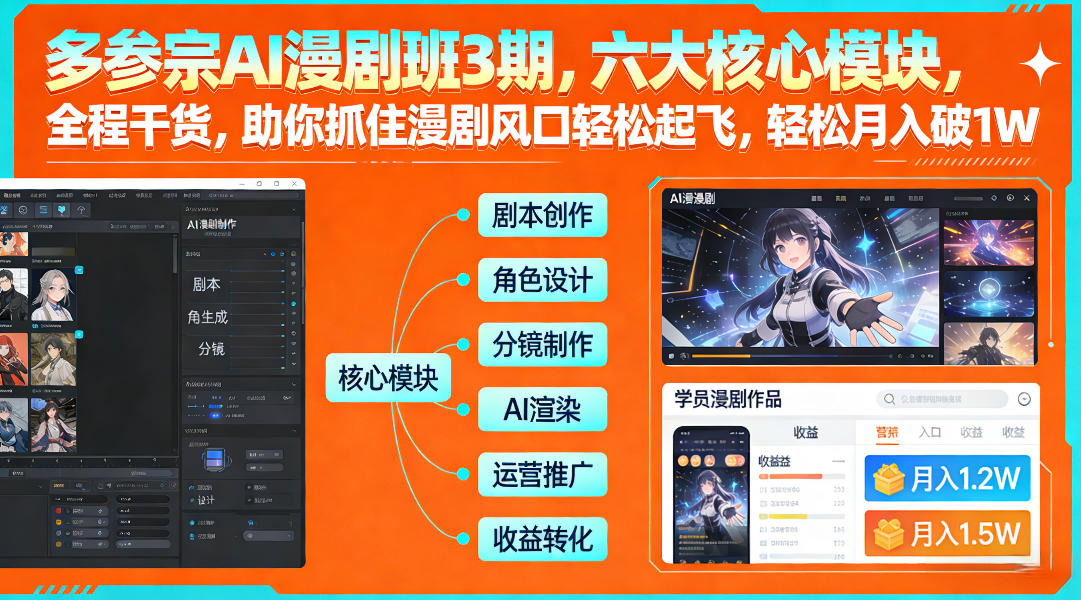 多参宗AI漫剧班3期，六大核心模块，全程干货，助你抓住漫剧风口轻松起飞，轻松月入破1W+-创业资源网