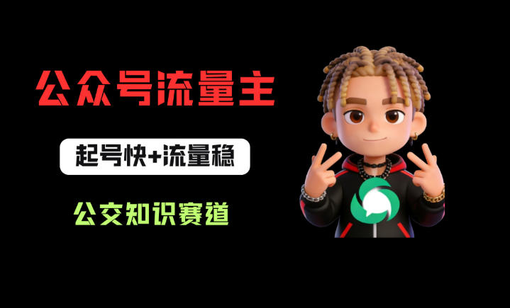 公众号流量主之公交知识赛道，起号快+流量稳，从0-1全流程讲解！-创业资源网