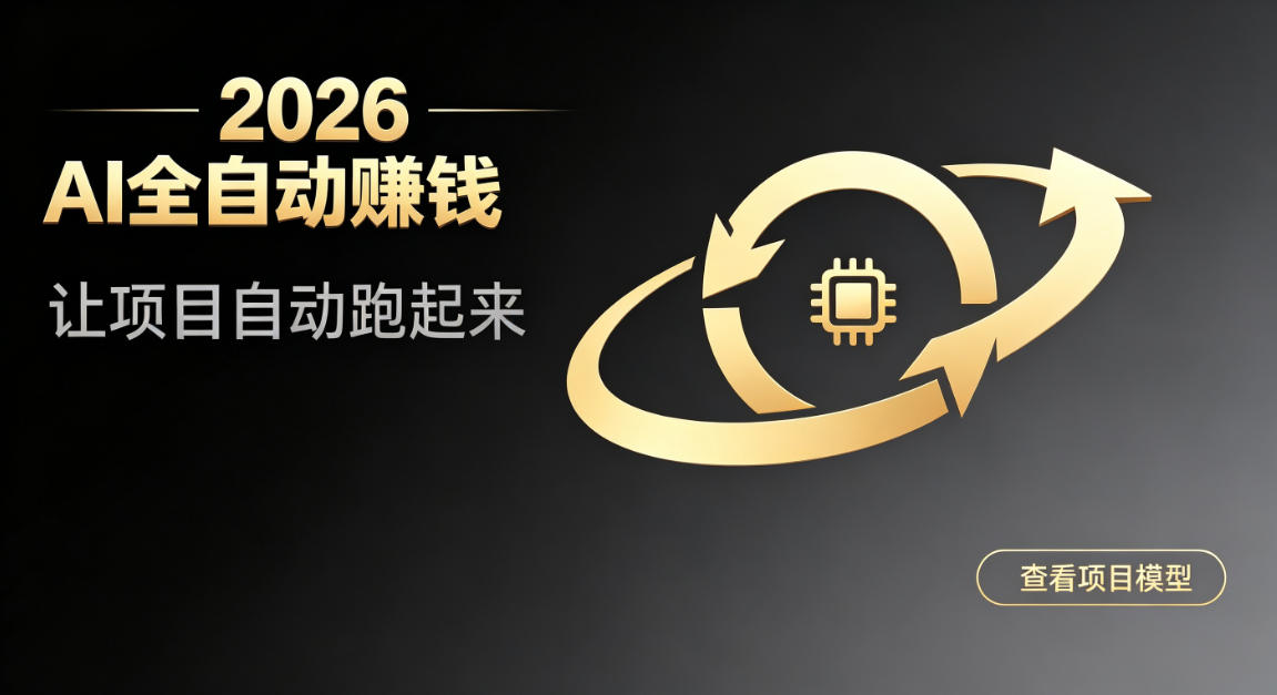 都2026年了，还不会用AI全自动替你賺钱吗？各种项目现在都能做到全自动运行【揭秘】-创业资源网