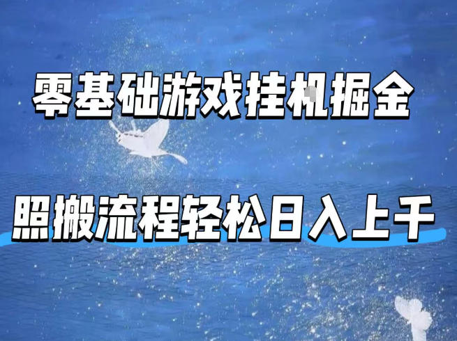 零基础游戏挂G掘金，全自动无需人工手动，照搬流程轻松日入上千【揭秘】-创业资源网