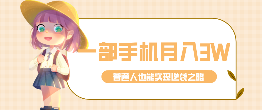仅靠一部手机，月入到手3w+！知乎热点拉新普通人也能实现逆袭之路！-创业资源网