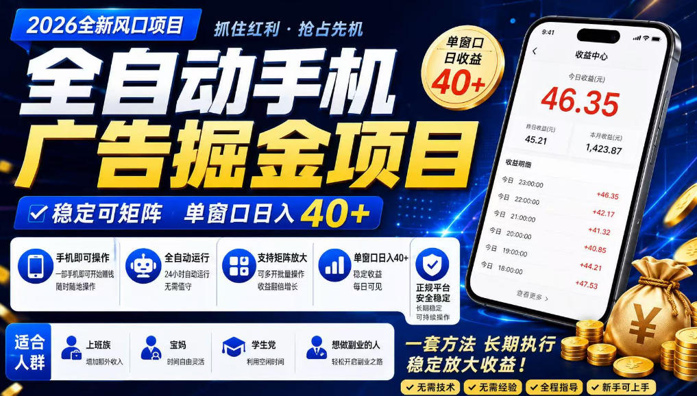 广告联盟全自动掘金，长期稳定，每天300+，无需技术，无需经验，长久可做【揭秘】-创业资源网