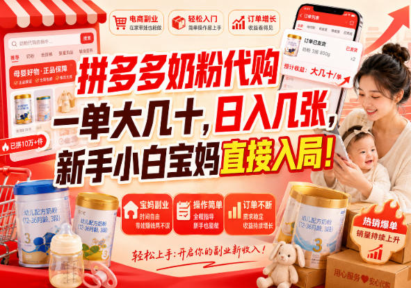 拼多多奶粉代购一单大几十，日入几张，新手小白宝妈直接入局！【揭秘】-创业资源网