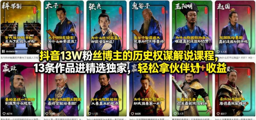 抖音13W粉丝博主的历史权谋解说课程，13条作品进精选独家，轻松拿伙伴计划+精选独家收益-创业资源网