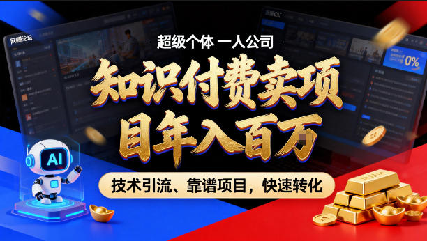 2026年卖项目年入百个W，AI智能体个人IP-精准引流-稳定项目-转化成交【揭秘】-创业资源网