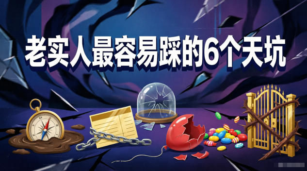 付费文章：老实人最容易踩的6个天坑-创业资源网