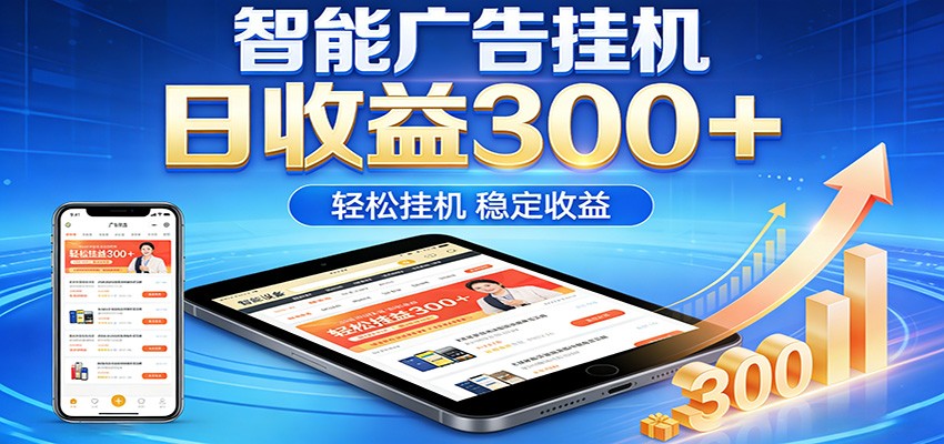 2026智能广告挂机项目，单机日入轻松变现，零门槛AI自动运行，闲时赚零花钱-创业资源网