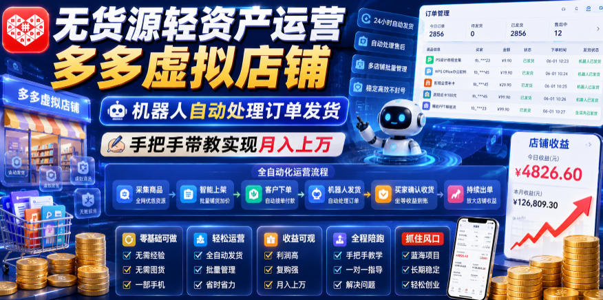 无货源轻资产运营多多虚拟店铺,机器人自动处理订单发货,手把手带教实现月入上万【揭秘】-创业资源网
