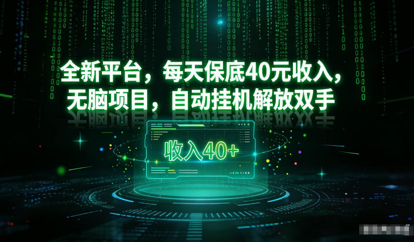 最新看广平台，每天保底30-4米，无脑项目，自动挂G解放双手【揭秘】-创业资源网