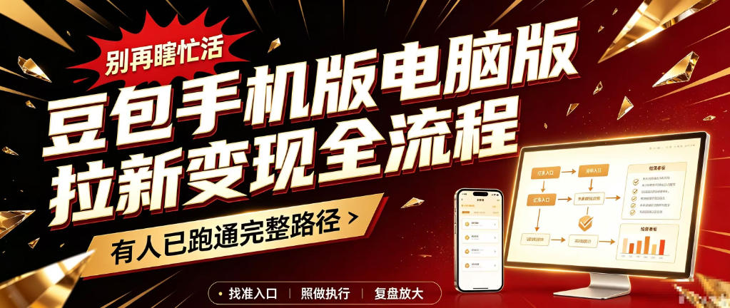豆包手机版电脑版拉新变现全流程：简单易懂的操作步骤，新手也能快速上手賺钱-创业资源网