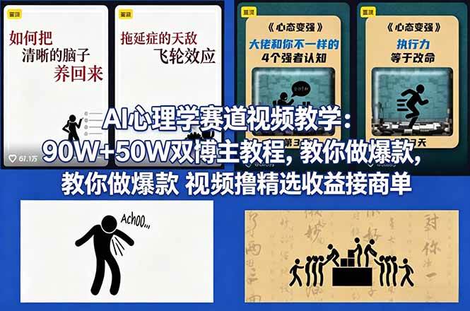 （18026期） AI心理学赛道视频教学：90W+50W双博主教程，教你做爆款视频撸精选收益接商单-创业资源网