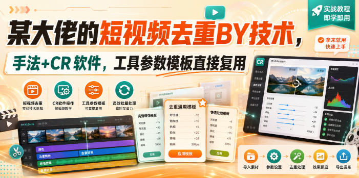 某大佬的短视频去重搬运技术,手法+CR软件,工具参数模板直接复用 某大佬的短视频去重搬运技术,手法+CR软件,工具参数模板直接复用