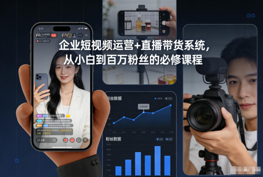 企业短视频运营+直播带货系统，从小白到百万粉丝的必修课程-创业资源网