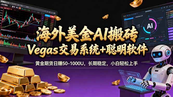 （17552期）海外美金A1搬砖“Vegas交易系统+聪明软件 黄金期货日赚50-1000U，长期稳定，小白轻松上手-创业资源网