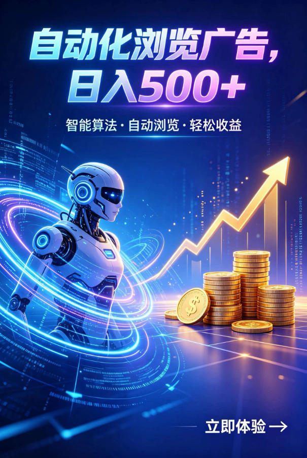 广告自动浏览项目，低投入长期收益全自动广告刷量，轻资产线上小项目【揭秘】-创业资源网