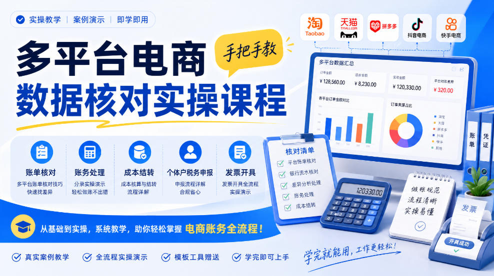 多平台电商数据核对实操课程，手把手教账单核对、账务处理、成本结转、个体户税务申报与发票开具-创业资源网