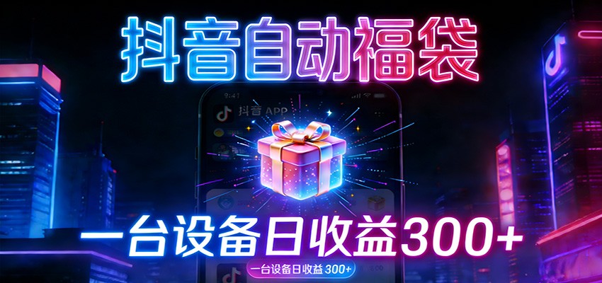 全自动抢福袋神器：24小时不停歇，日产出500＋-创业资源网