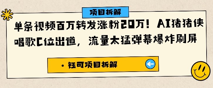 单条视频百万转发涨粉20W，AI猪猪侠唱歌C位出道，流量太猛弹幕爆炸刷屏-创业资源网