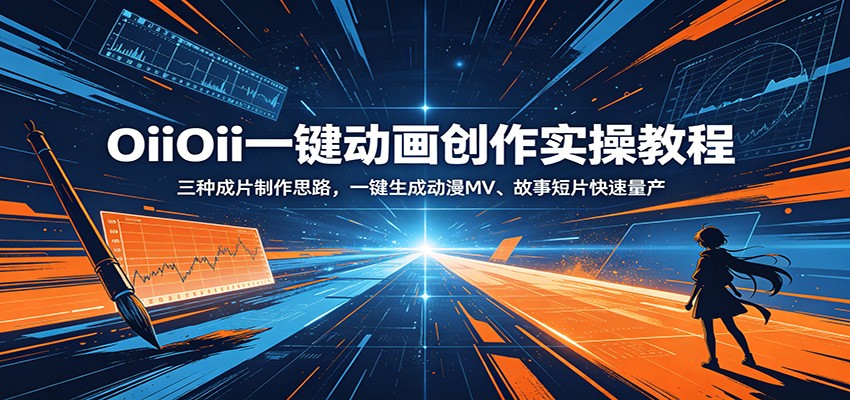 OiiOii一键动画创作实操教程：三种成片制作思路，一键生成动漫MV、故事短片快速量产-创业资源网