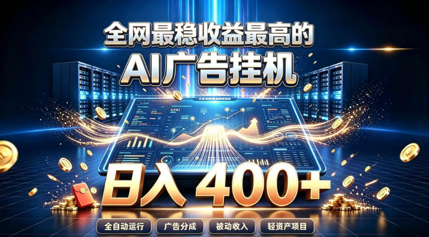 全网最稳收益最高的AI智能广告挂G项目,日入400+,真正的躺賺项目【揭秘】-创业资源网