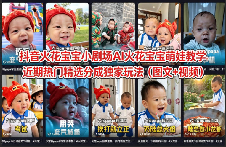 抖音火花宝宝小剧场AI火花宝宝萌娃教学，近期热门精选分成独家玩法（图文+视频）-创业资源网