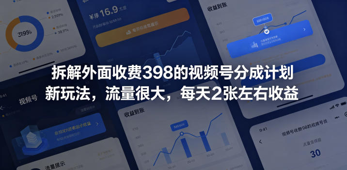 拆解外面收费398的视频号分成计划新玩法，流量很大，每天2张左右收益-创业资源网