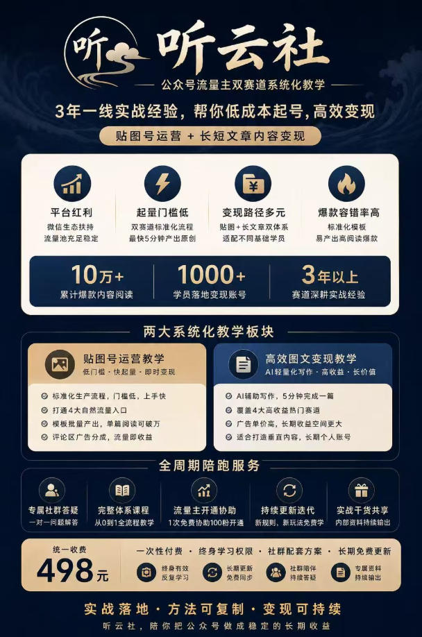 听云社公众号流量主双赛道系统化教学，3年一线实战经验，帮你低成本起号，高效变现，贴图号运营+长短文章内容变现-创业资源网