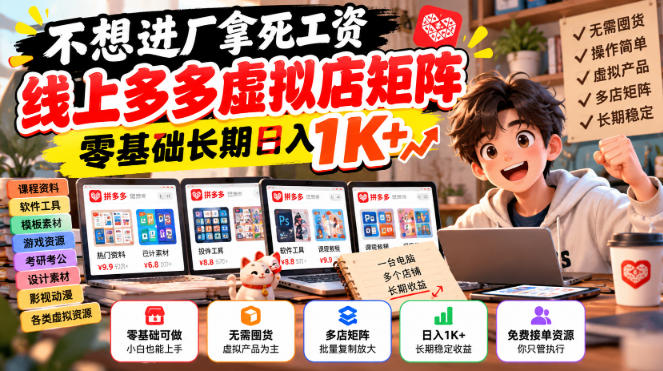 不想进厂拿死工资,线上多多虚拟店矩阵,零基础长期日入1K+【揭秘】-创业资源网