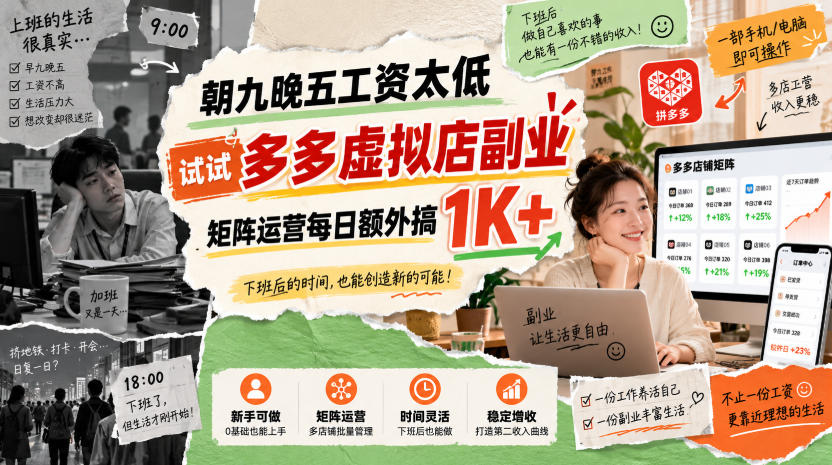 朝九晚五工资太低，试试多多虚拟店副业，矩阵运营每日额外搞1K+【揭秘】-创业资源网