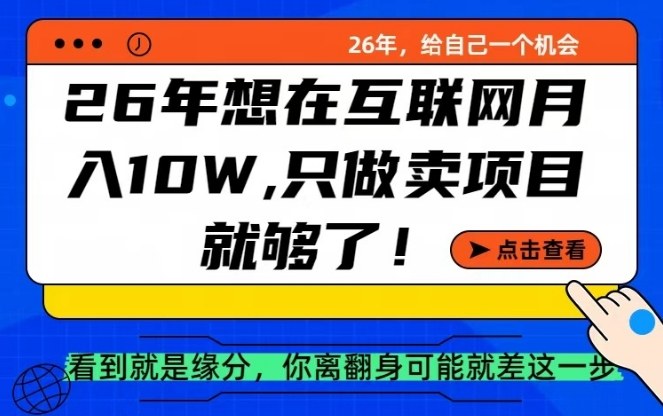 26年想在互联网月入10个W+，做知识付费，卖项目就足够了【揭秘】-创业资源网