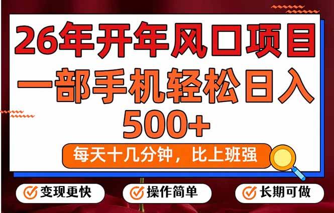 （17439期）26年开年项目，每天十几分钟，一部手机稳稳日入500+，长期稳定可做-创业资源网