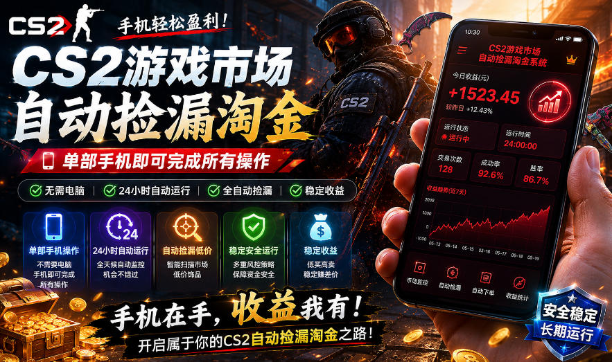 无需电脑值守，单部手机即可完成CS2市场全自动捡漏淘金，包教包会，日入300+【揭秘】-创业资源网