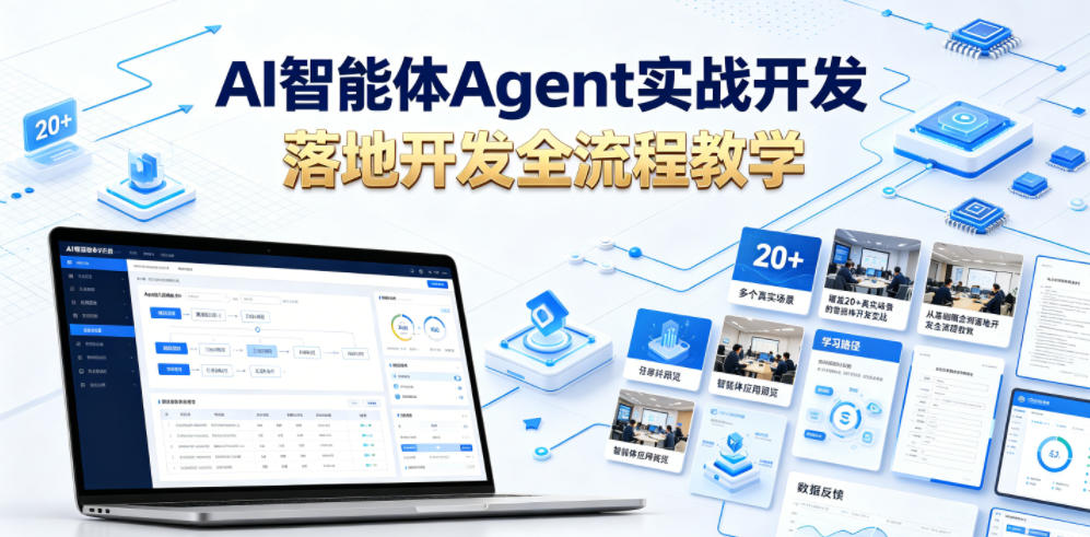 AI智能体Agent实战开发,覆盖20+真实场景的智能体开发实战,从基础概念到落地开发全流程教学-创业资源网