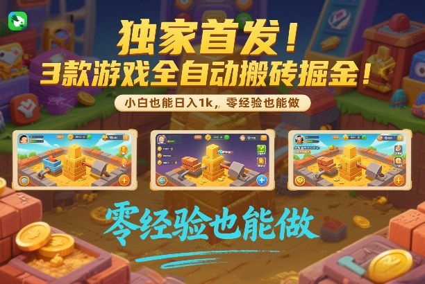 独家首发!3款游戏全自动搬砖掘金,小白也能日入1k,可批量复制放大,零经验也能做【揭秘】 独家首发!3款游戏全自动搬砖掘金,小白也能日入1k,可批量复制放大,零经验也能做【揭秘】