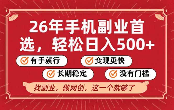 (17194期)26年首选的副业,无操作门槛,稳稳日入500+,可矩阵放大-创业资源网