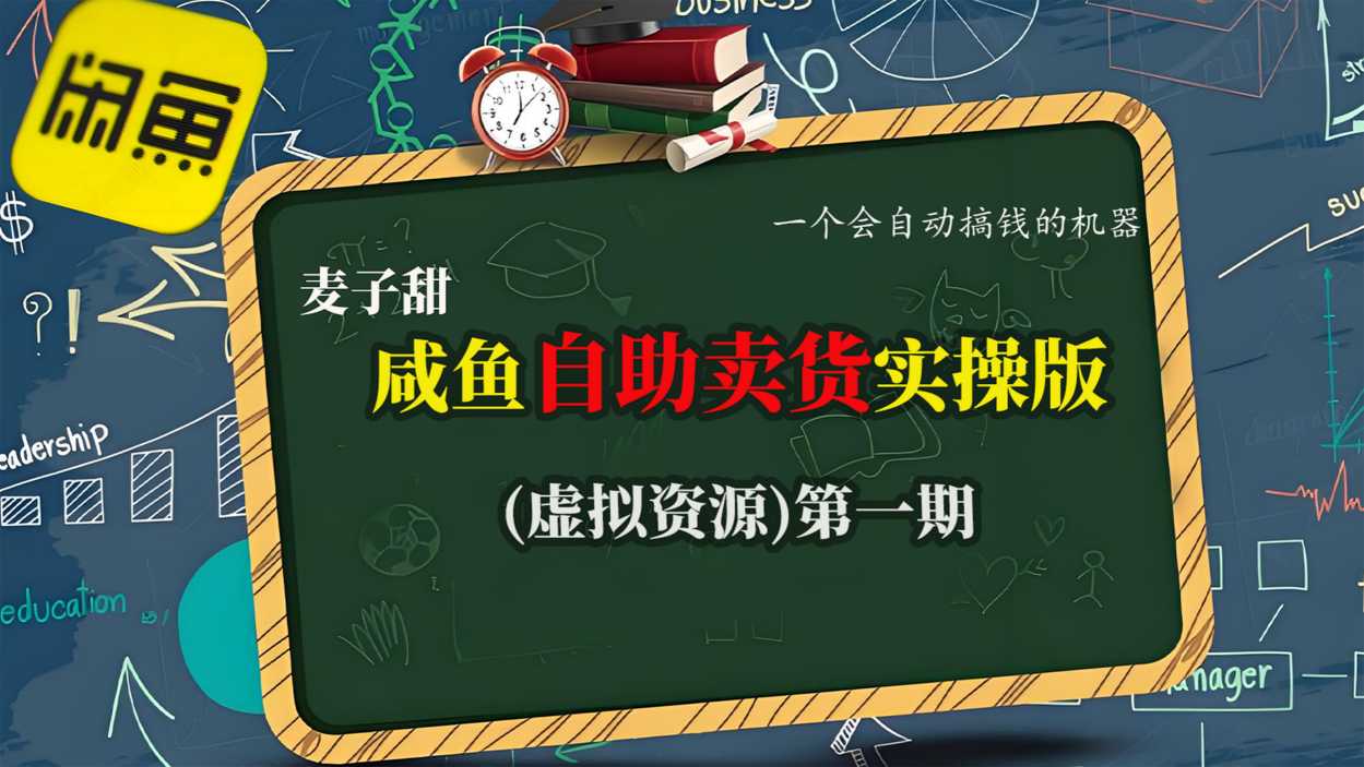 麦子甜咸鱼自助卖货实操版(虚拟资源)一个会自动搞钱的机器-创业资源网