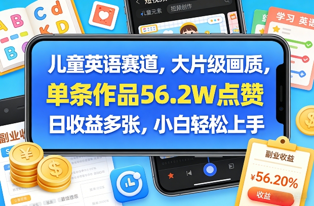 儿童英语赛道,大片级画质,单条作品56.2W点赞,日收益多张,小白轻松上手-创业资源网