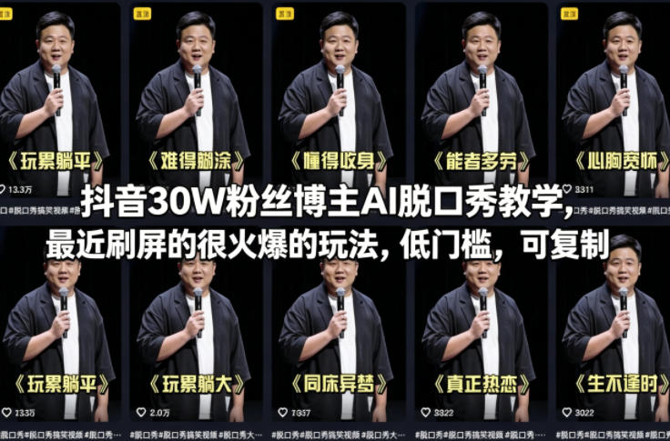 抖音30W粉丝博主AI脱口秀教学，最近刷屏的很火爆的玩法，低门槛，可复制-创业资源网