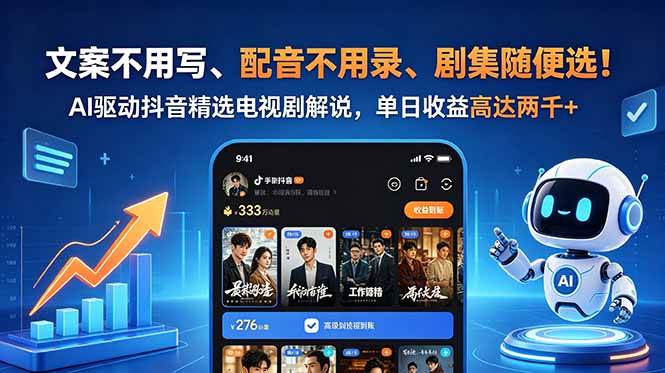 (18711期)文案不用写、配音不用录、剧集随便选!AI驱动抖音精选电视剧解说,单日收益高达两千+ (18711期)文案不用写、配音不用录、剧集随便选!AI驱动抖音精选电视剧解说,单日收益高达两千+