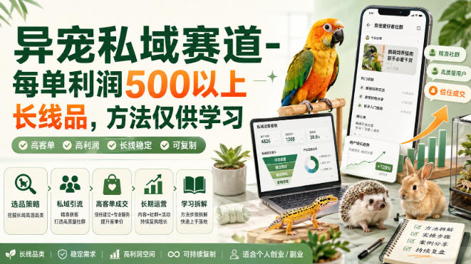 异宠私域赛道-每单利润500以上长线品，方法仅供学习-创业资源网