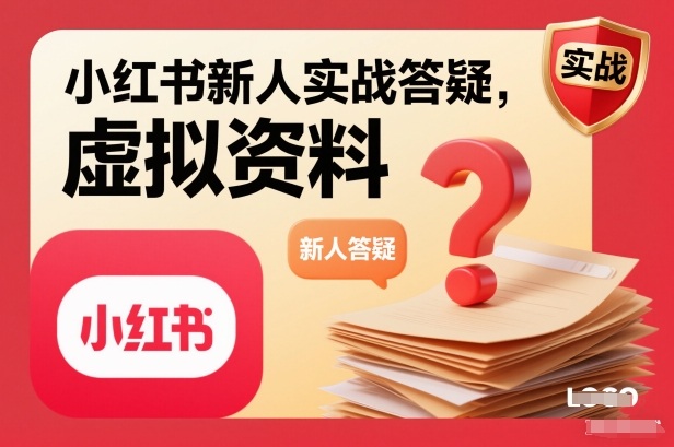 小红书新人实战答疑,小红书虚拟资料项目实战答疑-创业资源网