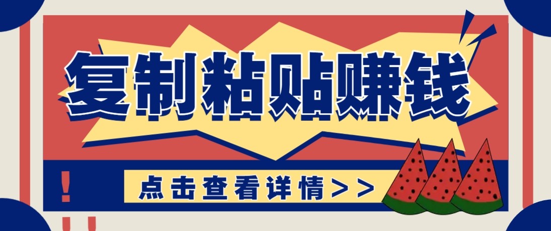 零门槛零成本复制粘贴赚钱项目，评论区留言评论即可轻松日赚取100+-创业资源网