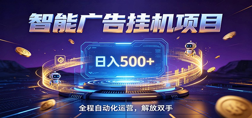 全自动广告挂机副业 日入500+，零门槛24小时无人值守被动创收项目-创业资源网