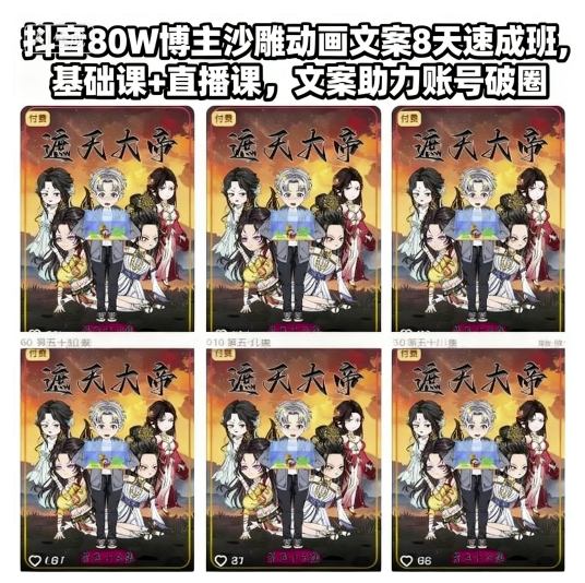 抖音80W博主沙雕动画文案8天速成班,基础课+直播课,文案助力账号破圈 抖音80W博主沙雕动画文案8天速成班,基础课+直播课,文案助力账号破圈