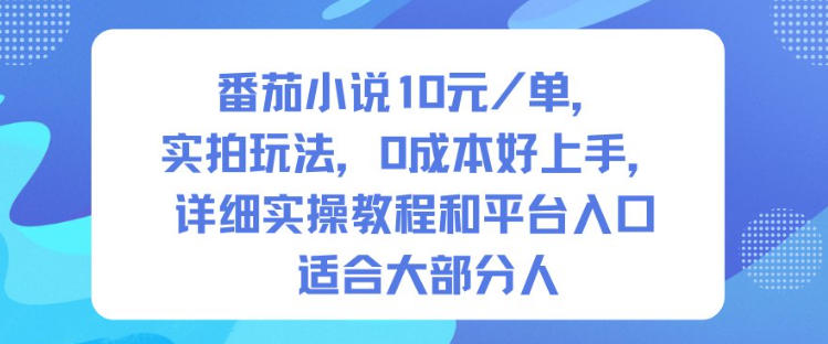 番茄小说10米每单，实拍玩法，0成本好上手，详细实操教程和平台入口适合大部分人-创业资源网