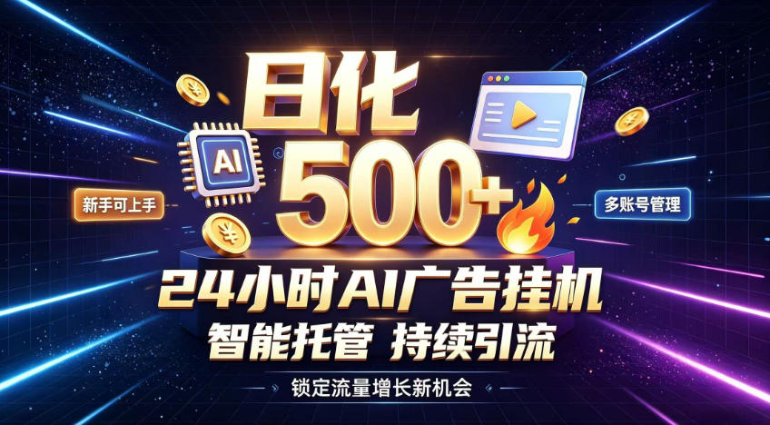 稳定日化500+，不用人工值守的，在家把握流量变现新机遇【揭秘】-创业资源网