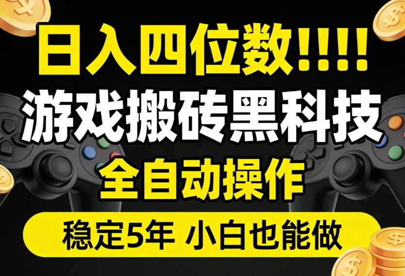 日入四位数！游戏搬砖黑科技全自动操作，一键抢货稳定5年多，小白也能做，手把手带-创业资源网